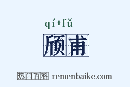 颀甫是什么意思的图片